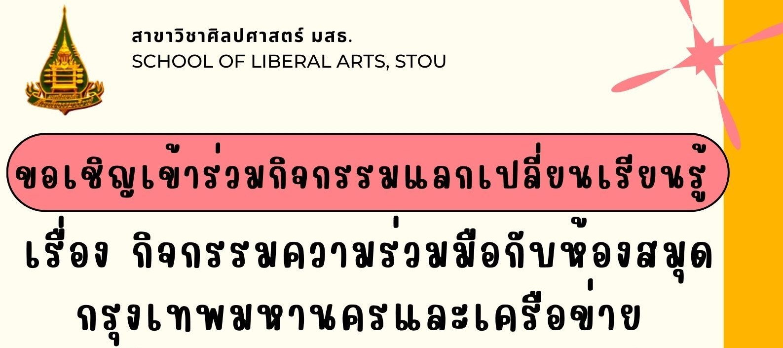 Read more about the article กิจกรรมแลกเปลี่ยนเรียนรู้ เรื่อง กิจกรรมความร่วมมือกับห้องสมุดกรุงเทพมหานครและเครือข่าย เมื่อวันอังคารที่ 23 กรกฎาคม 2567 เวลา 12.30-13.00 น. ผ่านโปรแกรม Microsoft Teams