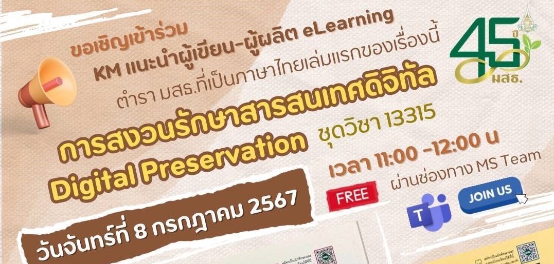 Read more about the article กิจกรรมแลกเปลี่ยนเรียนรู้ เรื่อง แนะนำผู้เขียนและผู้ผลิต eLearning ชุดวิชาการสงวนรักษาสารสนเทศดิจิทัล เมื่อวันจันทร์ที่ 8 กรกฎาคม 2567 เวลา 11.00-12.00 น. ผ่านโปรแกรม Microsoft Teams