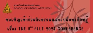 Read more about the article กิจกรรมแลกเปลี่ยนเรียนรู้ เรื่อง KM The 8th FLLT 2024 CONFERENCE เมื่อวันพฤหัสบดีที่ 18 กรกฎาคม 2567 เวลา 12.30-13.00 น. ผ่านโปรแกรม Microsoft Teams