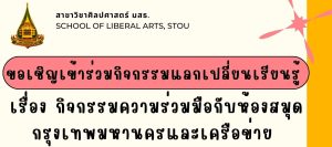 Read more about the article กิจกรรมแลกเปลี่ยนเรียนรู้ เรื่อง กิจกรรมความร่วมมือกับห้องสมุดกรุงเทพมหานครและเครือข่าย เมื่อวันอังคารที่ 23 กรกฎาคม 2567 เวลา 12.30-13.00 น. ผ่านโปรแกรม Microsoft Teams